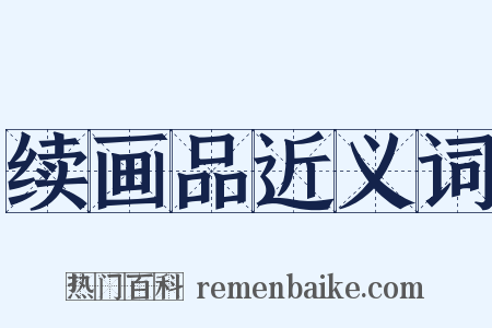 续画品近义词是什么意思的图片